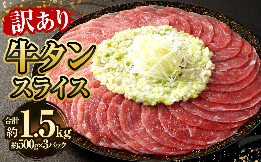 
                  【訳あり】牛タンスライス 500g×3パック 計約1.5kg 牛たん 肉
                