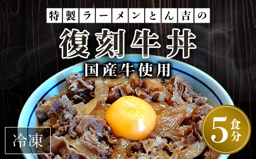 
特製ラーメンとん吉　国産牛使用　復刻牛丼5食（冷凍） ふるさと納税 復刻 国産牛 牛丼 京都府 福知山市
