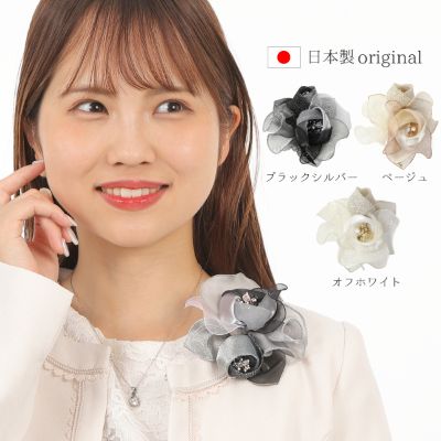 【ふるさと納税】コサージュ　 ベージュ/ブラックシルバー/オフホワイト
