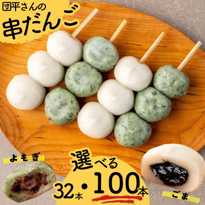 【ふるさと納税】団平さんの「串だんご」　岩手県西和賀町　団子　和菓子　小分け