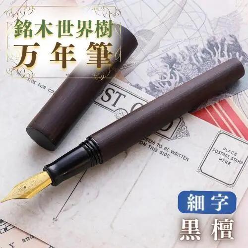 万年筆 銘木 世界樹万年筆 (黒檀) 細字