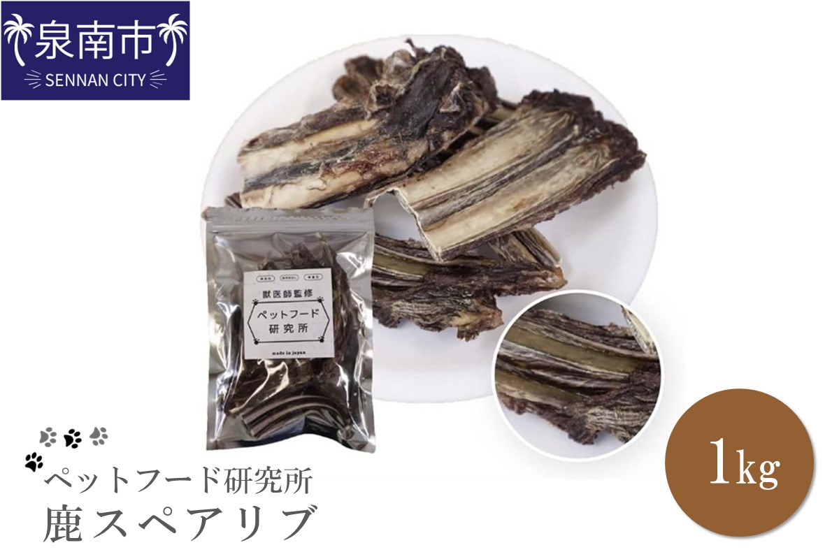 ペットフード研究所 国産無添加 鹿スペアリブ1kg【087C-044】