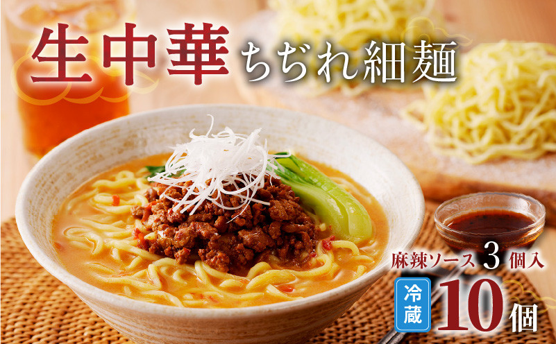 
生中華ちぢれ細麺10個　麻辣ソース3個入　K036-011
