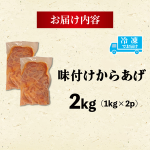 訳あり 味付きから揚げ 2kg から揚げから揚げから揚げから揚げ