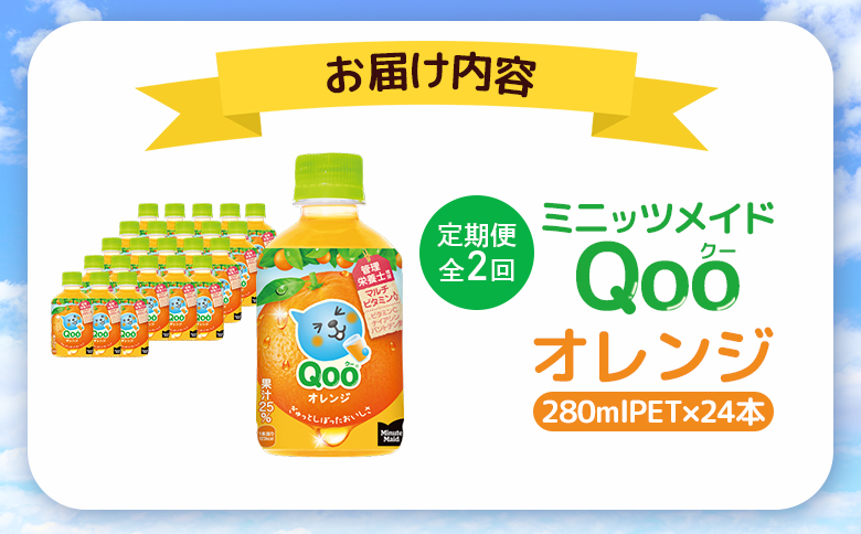 【定期便：全2回】ミニッツメイド Qoo オレンジPET　280ml×24本【380074】