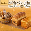 【ふるさと納税】bongout極上食パン詰合せセット大(食パン、デニッシュ、おすすめ人気パン6個)【配送不可地域：離島・北海道・沖縄県・東北・関東・九州】【1500200】