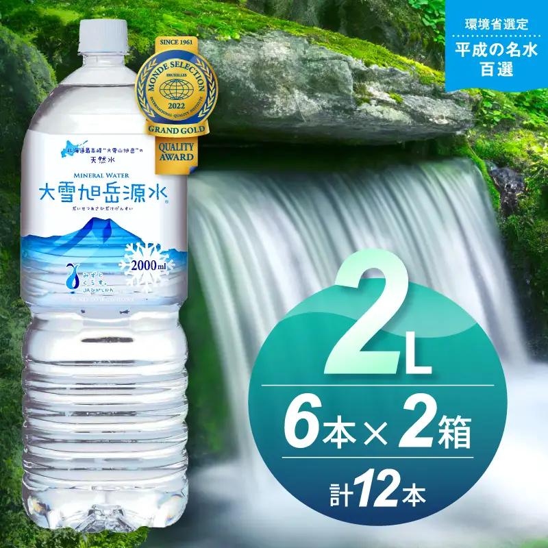 大雪旭岳源水（2L×12本）