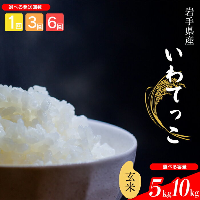 【ふるさと納税】 【令和7年産】【先行予約】 2025年産 岩手県産 米 こめ お米 玄米 選べる 発送回数 1回 3回 6回 容量 5kg 10kg いわてっこ ／ げんまい ご飯 ごはん おこめ ライス 単発便 定期便 国産 国産米 おにぎり 弁当 おすすめ 岩手県 八幡平市 送料無料 中沢農産