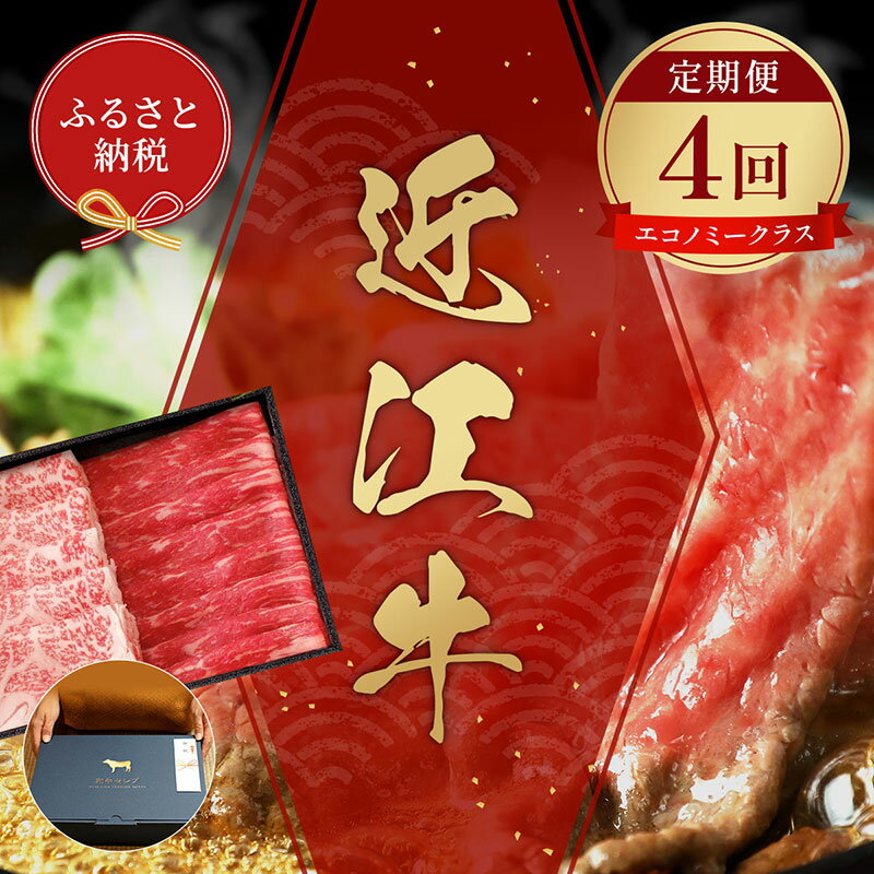 【ふるさと納税】【和牛セレブ】 近江牛 定期便 「エコノミークラス」（定期便4回）