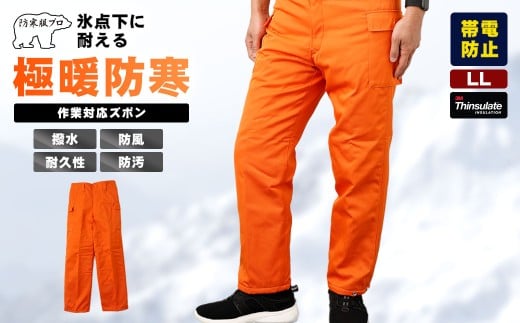 No.1031-03 【-30℃対応】冷凍倉庫用防寒ズボンＳ7380（オレンジ/LL） ／ ロングセラー商品 中綿シンサレート 保温性 起毛 着心地 広島県