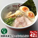 【ふるさと納税】【定期便】【1ヶ月毎7回】焼豚 高菜 生ラーメン とんこつ 計42食（6食×7回）豚骨ラーメン チャーシュー トッピング付き スープ 豚骨 豚バラ 筑豊 筑豊ラーメン 卵・乳不使用 九州 福岡県 香春町 送料無料