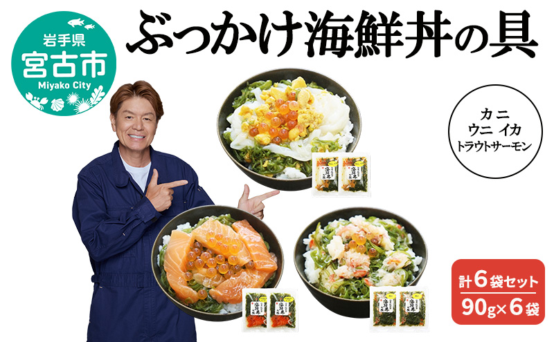 ぶっかけ海鮮丼の具 カニ ウニ イカ トラウトサーモン 計6袋セット 90g×6袋 川秀 冷凍 イクラ メカブ 三陸 お茶碗サイズ 海鮮丼 お取り寄せ 丼の素 丼の具 海鮮 海産物 個包装 小分け 岩手 宮古