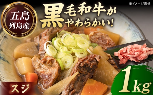 五島列島産 黒毛和牛 スジ 1kg 五島市/山口Farm [PGJ025]