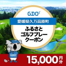【愛媛県久万高原町】GDOふるさとゴルフプレークーポン(15,000円分)