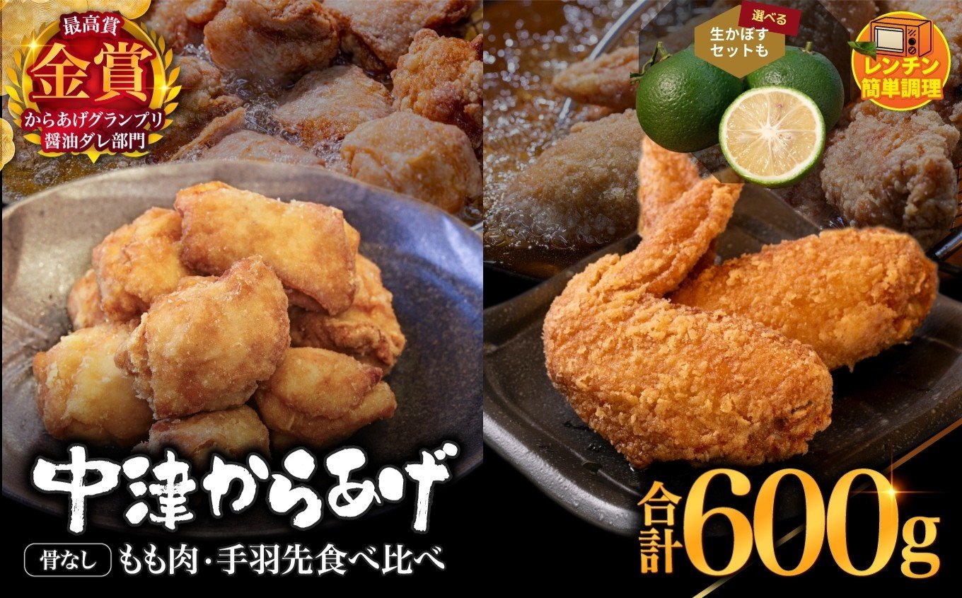 
            からあげグランプリ金賞 鳥しん 九州産 若鶏 からあげ 骨なしもも肉300g(約8個入)・手羽先300g (約5本入) 選べるかぼす2kgセット | 調理済み 中津からあげ 唐揚げ からあげ から揚げ レンジ 冷凍 冷凍食品 お弁当 弁当 おかず お惣菜 おつまみ お肉 肉 鶏 鶏肉 カボス かぼす 大分県 中津市
          