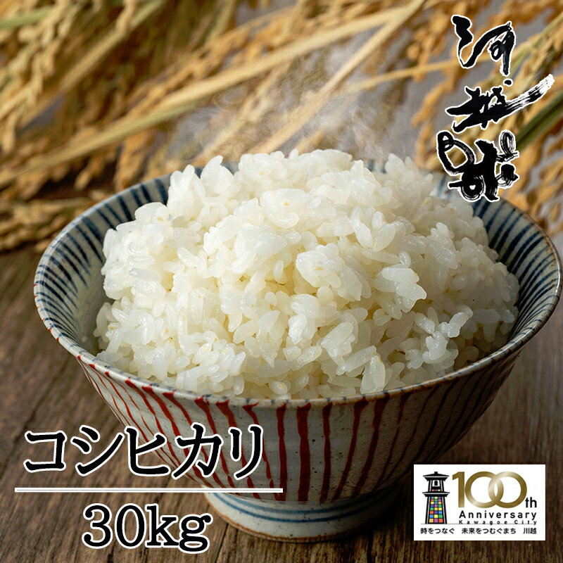 【ふるさと納税】河越米　30kg ／ お米 白米 こしひかり 埼玉県