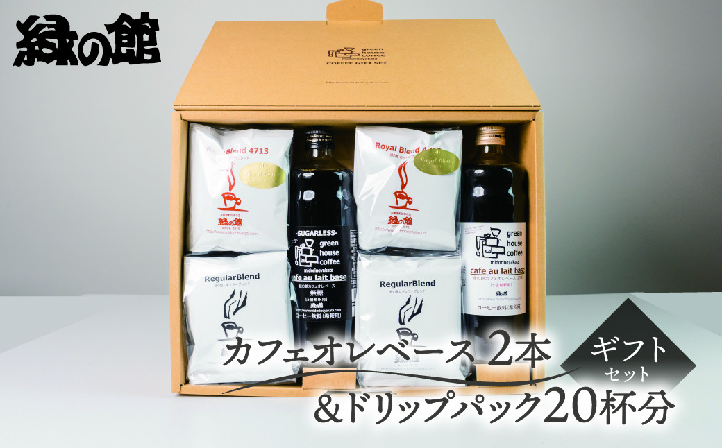 
            カフェオレベース2本＆ドリップ20杯分ギフトセット（ロイヤルドリップ10杯、レギュラードリップ10杯）コーヒー 珈琲 ドリップ 下呂温泉 緑の館 ギフト 贈り物 ドリップバック ドリップバッグ ドリップパック カフェオレ 緑の館
          