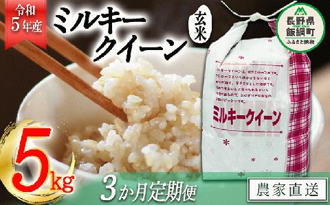 米 ミルキークイーン 玄米 5kg × 3回 【 3か月 定期便 】 令和5年産 特別栽培米 なかまた農園 沖縄県配送不可 2023年11月上旬〜順次発送 信州 農家直送 長野県 飯綱町 [1629]