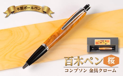 木製ボールペン(百木ペン)コンプソン　桜・金具クローム【1400251】