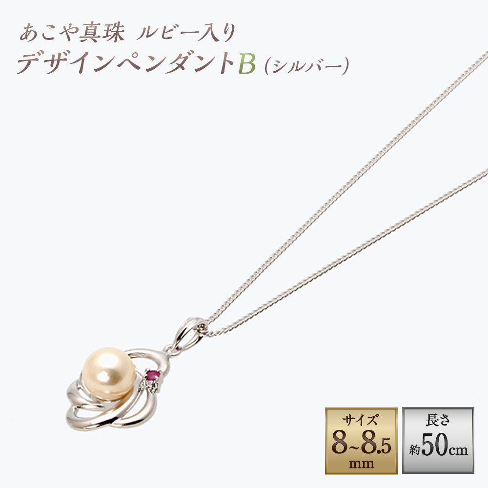 【ふるさと納税】あこや真珠（8-8.5mm珠） ルビー入りデザインペンダントB 約50cm シルバー SV ホワイトピンク系 パール レディース ジュエリー アクセサリー ファッション 宝石 長崎県 長崎市 送料無料