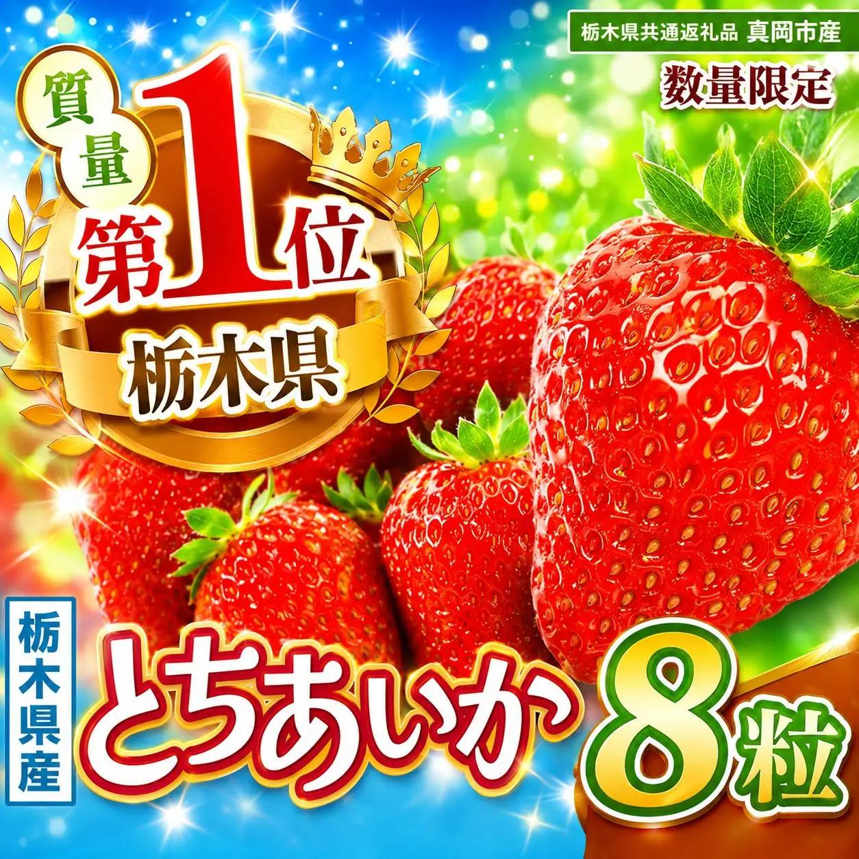 【先行予約】【栃木県共通返礼品】数量限定 とちあいか 8粒 | 栃木県 那珂川町
