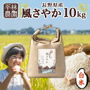 【ふるさと納税】令和6年産 風さやか 白米 10kg×1袋 長野県産 米 精米 お米 ごはん ライス 甘み 農家直送 産直 信州 人気 ギフト お取り寄せ 平林農園 送料無料 長野県 大町市 | お米 こめ 白米 食品 人気 おすすめ 送料無料