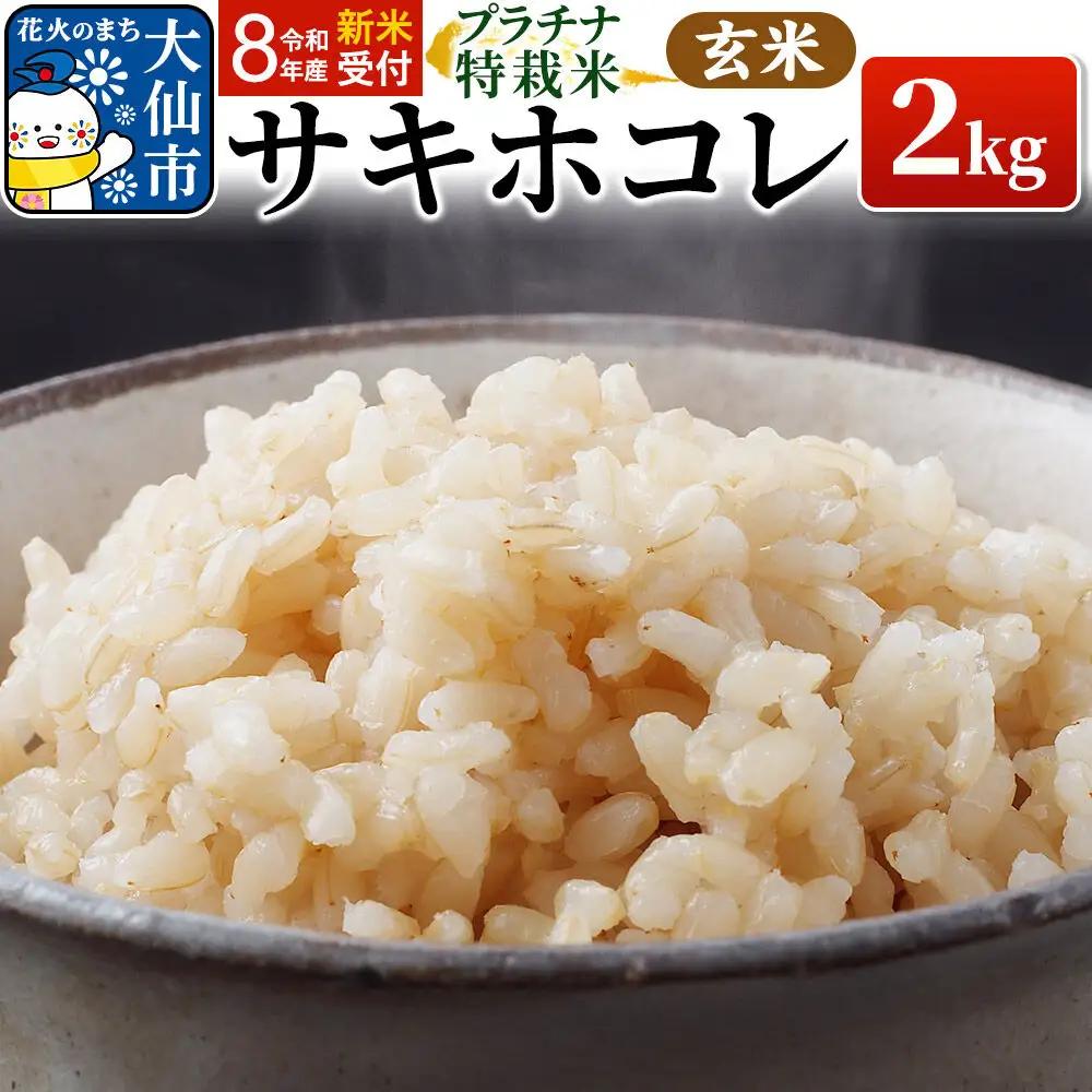 ＜令和8年産 新米受付＞米 特別栽培米 サキホコレ 2kg×1袋【玄米】おこめのさわた【特A】プラチナ特栽米