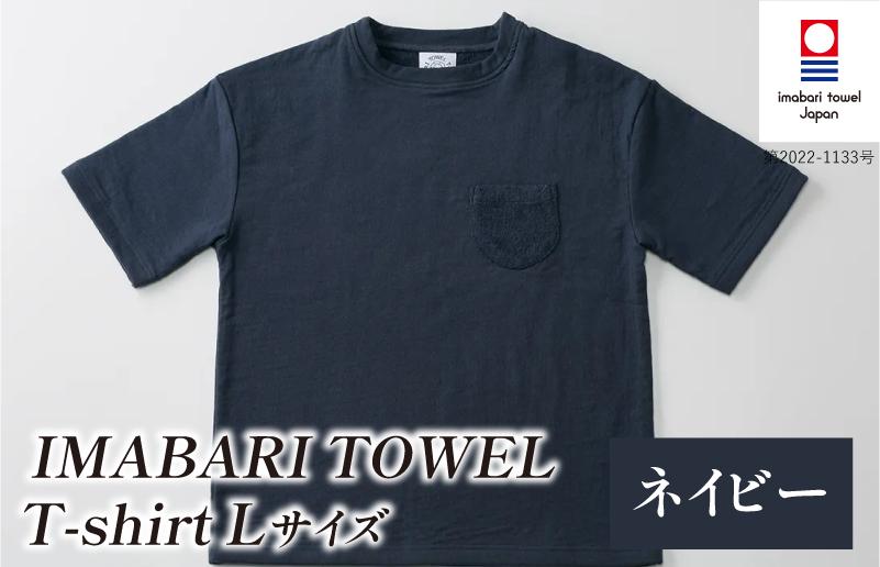 
                  （今治タオルブランド認定）IMABARI TOWEL T-shirt 1枚 Lサイズ（ネイビー） [I004050L1NV] 今治タオル タオル生地 Ｔシャツ ティーシャツ 衣類 寝具 ガーゼ パイル トップス タオル 今治 セット ギフト
                
