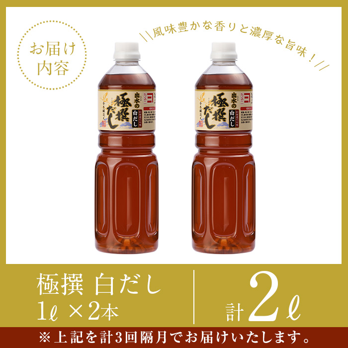 i858-B ＜定期便・計3回(隔月)＞極撰白だしセット＜(1L×2本・計2L)×全3回＞【奈良醸造元】