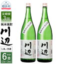 【ふるさと納税】【定期便 年3回】本格純米焼酎 限定 川辺 1800ml 2本セット 3回合計6本 25度 繊月酒造 1.8L 一升瓶 米焼酎 焼酎 酒 お酒 アルコール 熊本県産 九州産 国産 お取り寄せ 送料無料