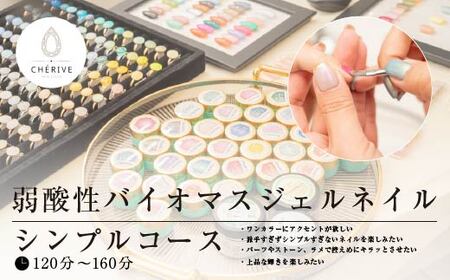 弱酸性バイオマスジェルネイル　シンプルコース　【135P8401】