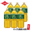 【ふるさと納税】［定期便6回］伊藤園 お～いお茶 濃い茶 2L×6本 PET 送料無料 おーいお茶 全6回 ペットボトル ケース セット 備蓄 (1904)