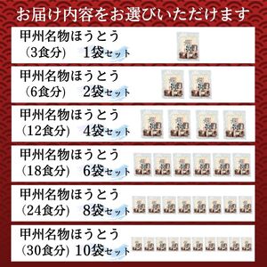 [訳あり]甲州名物ほうとう 18人前 （3人前平袋×6パック） 富士山麓の水で練り上げたおいしいほうとう ／ セット 味噌煮込み 郷土料理 山梨県 特産品 名物【n0356_hir_B】