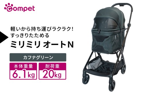 【コンビ】コムペット ミリミリ オートＮ カフナグリーン(GR) 119344 combi コンビ キャリー一体タイプ 軽量コンパクト 軽量 通気性 清潔 コンパクト収納 自動収納ペットカート 2WAY 犬用カート 犬用バギー ペットキャリー 4輪タイプ ペットカート折り畳み可能 折り畳み式 小型犬 中型犬 多頭 耐荷重20kg