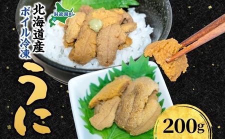 うに ボイル冷凍 雲丹 北海道産 うに【約200g×1パック】【冷凍】