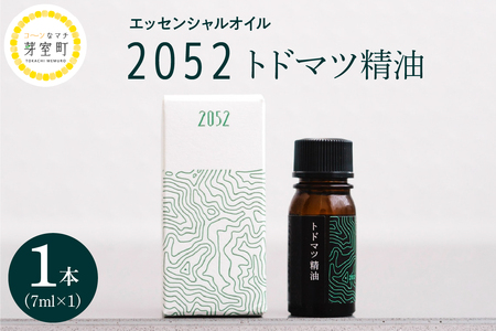 エッセンシャルオイル 2052 トドマツ 精油 選べる内容量 7ml × 1本 3本 5本アロマオイル アロマ オイル マッサージ 安眠 ウッド 自然 天然 国産 いろどりファーム 北海道 十勝 芽室町me019-001c