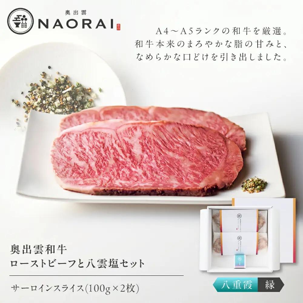 ローストビーフ 奥出雲和牛 八重霞＜縁＞ ローストビーフ サーロイン100g(スライス)×2枚 [AIBD005]