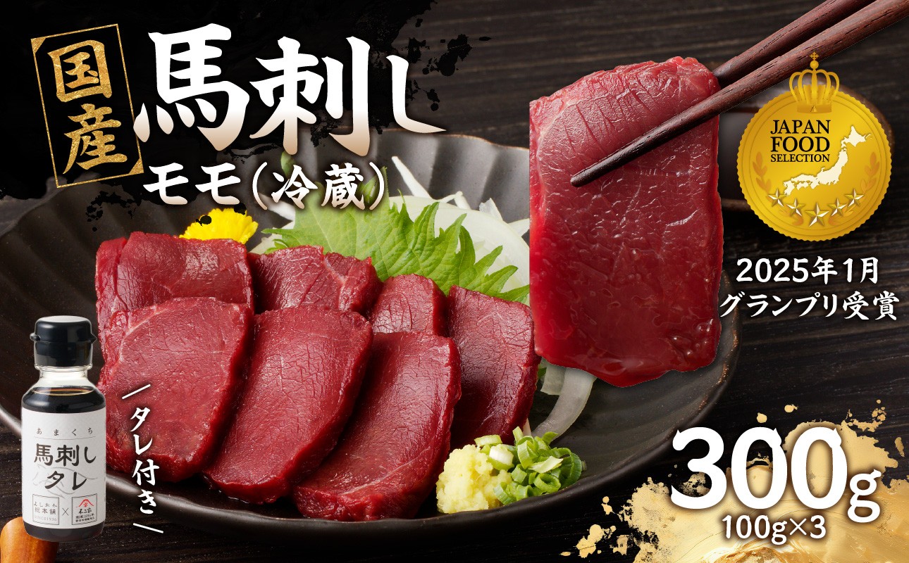 
                  国産 馬刺し 赤身 たれ付き 【モモ】 《福岡肥育》 100g×3 【冷蔵】 馬刺し 馬肉 モモ 馬 肉 ヘルシー 低カロリー 高級 グルメ ご当地 特産品 福岡 九州 国産
                