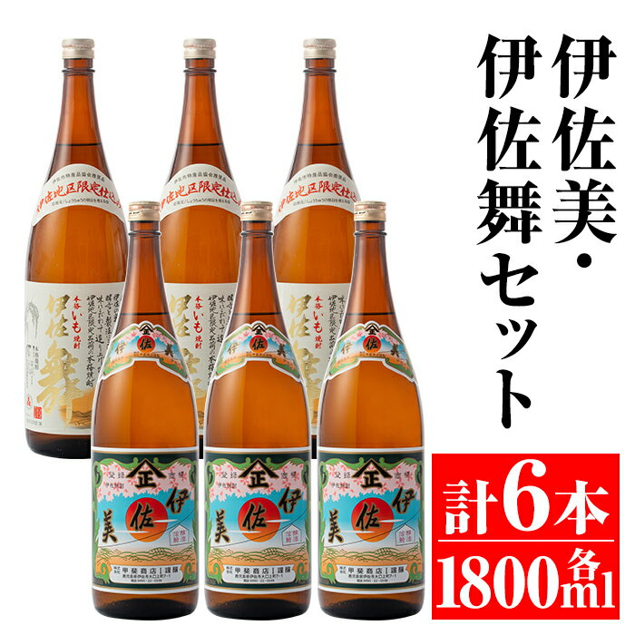 【ふるさと納税】伊佐美・伊佐舞セット(各1800ml・伊佐美×3本、伊佐舞×3本) 鹿児島 本格芋焼酎 芋焼酎 焼酎 セット 飲み比べ お酒 家飲み 【平酒店】