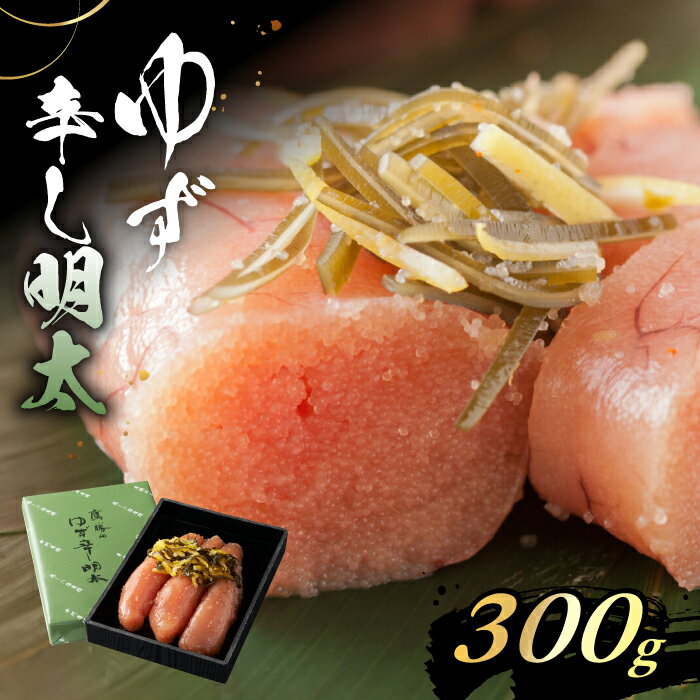 【ふるさと納税】「くぼて鷹勝 卜仙の郷」鷹勝のゆず辛し明太 300g 【株式会社鷹勝カレント】《豊前市》明太 明太子 おかず お土産 冷凍 [VAK020] 17000 17000円