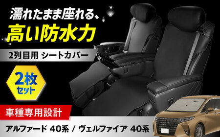 【K-One'smile】 アルファード40系 ヴェルファイア40系 2列目用 セカンドシート カバー レザー 汚れ防止 車種専用設計 (2セット) 大阪府高槻市/株式会社One[AOEQ005]