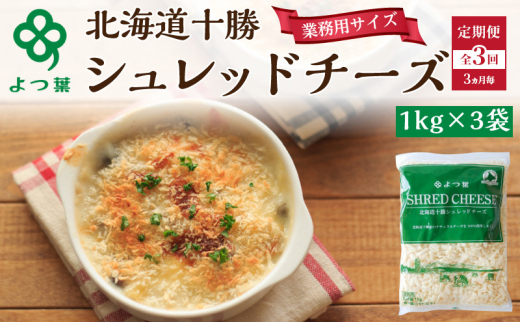 定期便 3ヵ月毎 全3回 よつ葉 「北海道 十勝シュレッドチーズ[要加熱]」3kg【 よつ葉 美味しい チーズ グラタン ピザ 大容量 業務用 北海道 十勝 幕別 】 [№5749-1530]