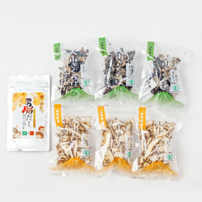 【ふるさと納税】オーガニック乾燥しいたけ(20g×3袋)・乾燥きくらげ(20g×3袋)と万脳だしセット 乾物 椎茸 シイタケ 木耳 キクラゲ 出汁 詰め合わせ セット 料理 調味料