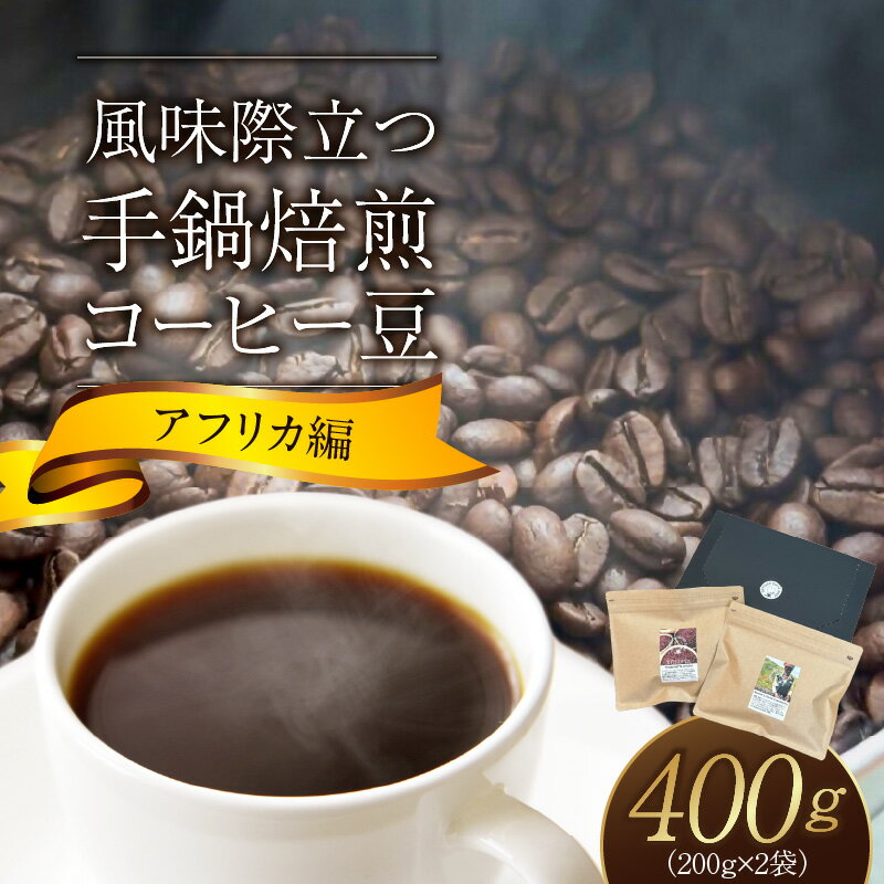 【ふるさと納税】手鍋焙煎 コーヒー豆 アフリカ編 200g × 2袋 エチオピア フルーツ フレーバー フローラル ルワンダ アプリコット プラム レッドカラント ココア チョコレート ハチミツ 華やか スペシャルティコーヒー 厳選 コーヒー 飲料 お取り寄せ 送料無料