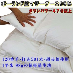 羽毛掛け布団 ポーランド産マザーグース95%ダウンパワー470 羽毛布団ダブル190×210cm