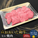 【ふるさと納税】おおいた和牛 ヒレ肉 焼肉 200g 和牛 豊後牛 国産牛 赤身肉 焼き肉 大分県産 九州産 津久見市 国産 送料無料