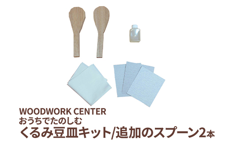 WWC　おうちでたのしむ・くるみ豆皿キット/追加のスプーン2本