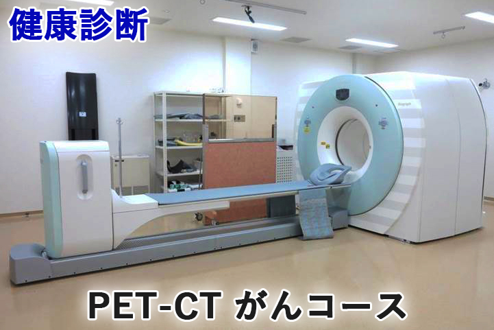
健康診断 [PET-CT がんコース]【要事前連絡／0827-57-7151 内線2364】[1162]
