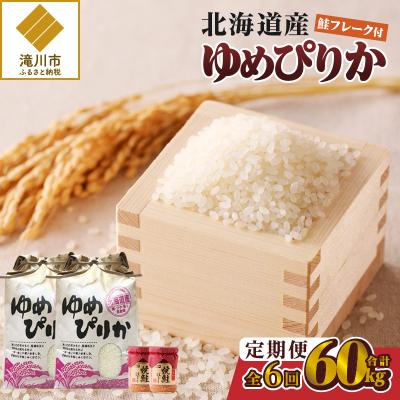 ふるさと納税 滝川市 【令和7年産】6ヶ月連続お届け!ゆめぴりか10kg 特A ブランド米 米 白米 精米 北海道 定期便