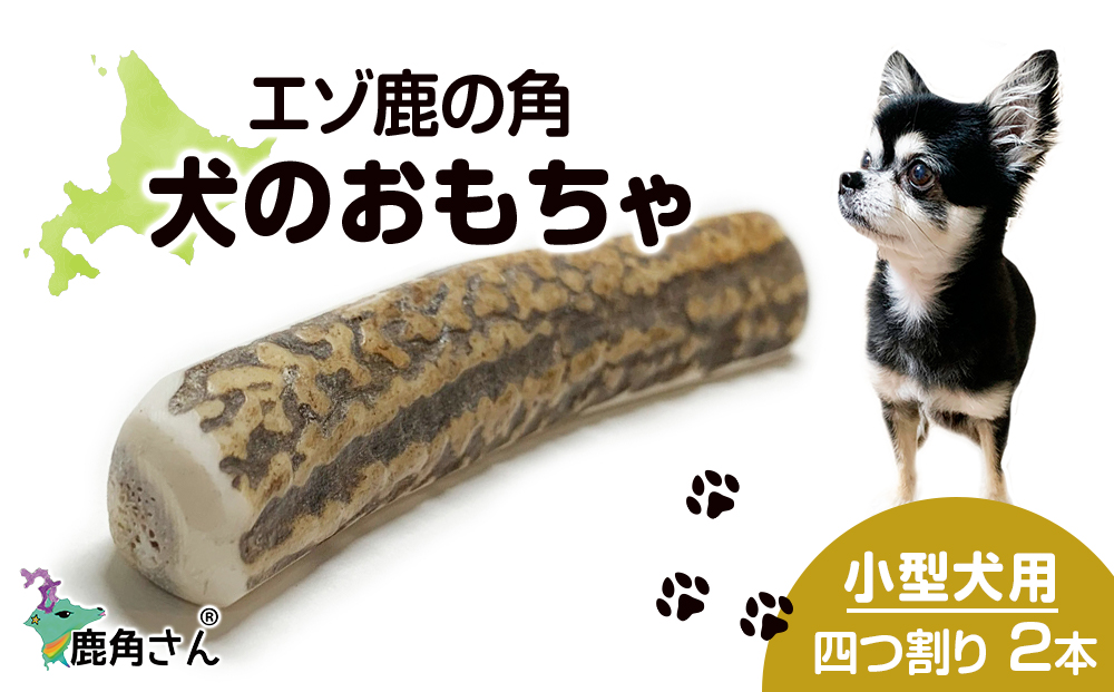 鹿の角 エゾシカ 犬のおもちゃ 『鹿角さん』 小型犬用　四つ割り　2本セット CB022
